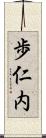 歩仁内 Scroll