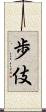 歩伎 Scroll