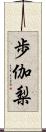 歩伽梨 Scroll