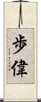 歩偉 Scroll