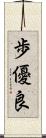 歩優良 Scroll