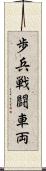 歩兵戦闘車両 Scroll
