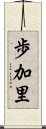 歩加里 Scroll