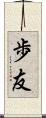 歩友 Scroll