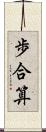 歩合算 Scroll