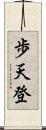 歩天登 Scroll