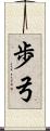 歩弓 Scroll