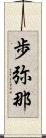 歩弥那 Scroll