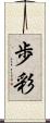 歩彩 Scroll