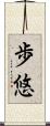 歩悠 Scroll