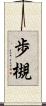 歩槻 Scroll