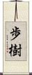 歩樹 Scroll