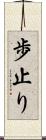 歩止り Scroll
