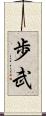 歩武 Scroll