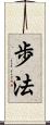 歩法 Scroll