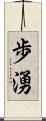歩湧 Scroll