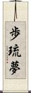 歩琉夢 Scroll