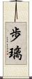 歩璃 Scroll