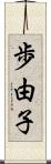 歩由子 Scroll