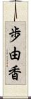 歩由香 Scroll