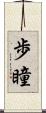歩瞳 Scroll