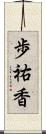 歩祐香 Scroll