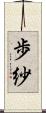 歩紗 Scroll