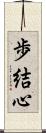 歩結心 Scroll