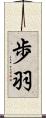 歩羽 Scroll