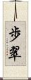 歩翠 Scroll