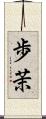 歩茉 Scroll