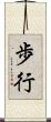 歩行 Scroll