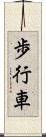 歩行車 Scroll