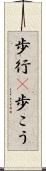 歩行(P) Scroll