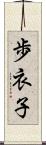 歩衣子 Scroll