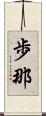 歩那 Scroll