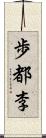 歩都李 Scroll