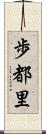 歩都里 Scroll