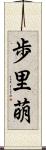 歩里萌 Scroll