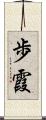 歩霞 Scroll