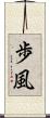 歩風 Scroll