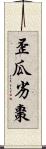 歪瓜劣棗 Scroll