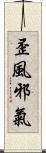 歪風邪氣 Scroll