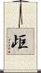 歫 Scroll