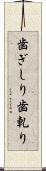 歯ぎしり Scroll