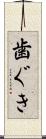歯ぐき Scroll