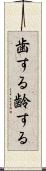 歯する Scroll