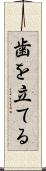 歯を立てる Scroll