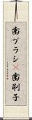 歯ブラシ(P) Scroll