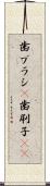 歯ブラシ(P) Scroll